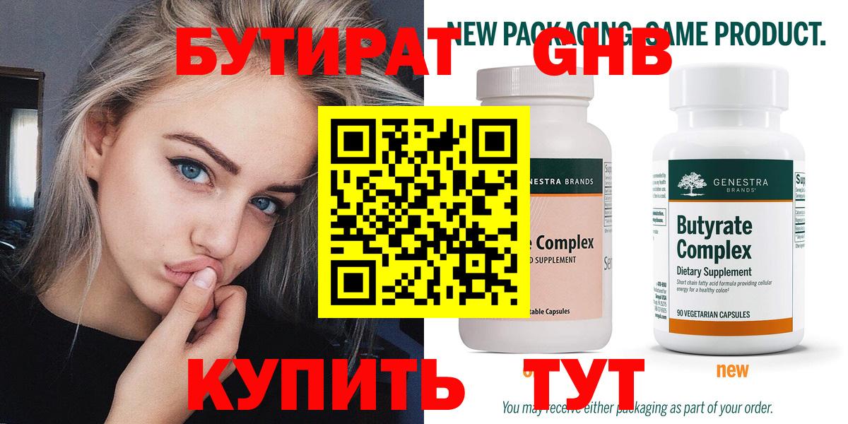 Бутират 1.4BDO  Вход с VPN  БУТИРАТ  Новосибирск 