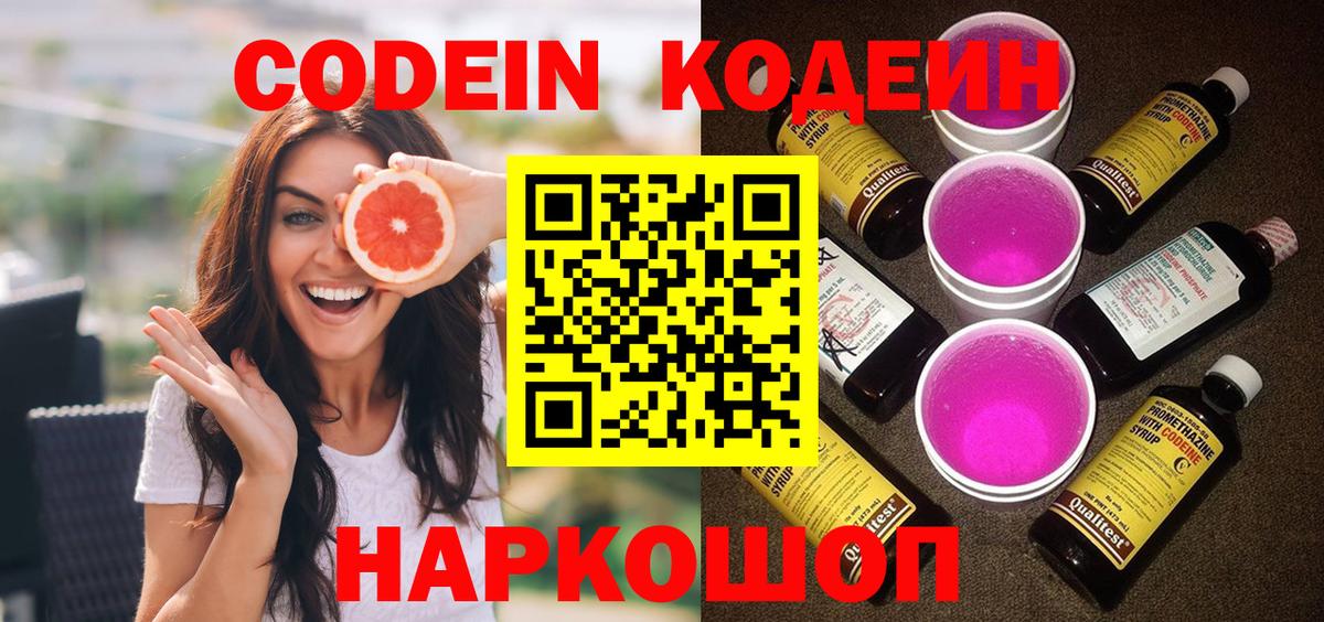 Кодеин Purple Drank  Кодеиновый сироп Lean напиток Lean (лин)  Новосибирск 